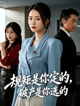 规矩是你定的，破产是你选的 同类型推荐
