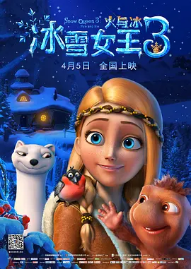 冰雪女王3：火与冰[电影解说] 同类型推荐