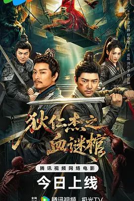 狄仁杰之血谜棺 同类型推荐