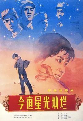 今夜星光灿烂1980[电影解说] 同类型推荐