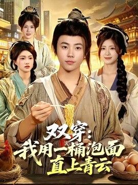 双穿：我用一桶泡面直上青云 同类型推荐
