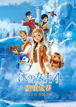 冰雪女王4：魔镜世界[电影解说] 同类型推荐