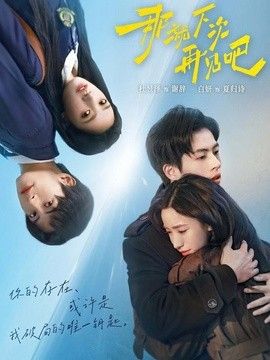 那就下次再见吧 同类型推荐