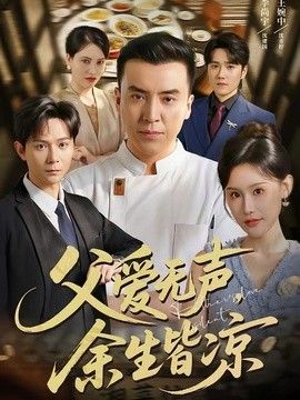父爱无声，余生皆凉 同类型推荐