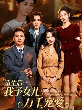 重生后，我予女儿万千宠爱 同类型推荐