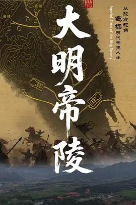 大明帝陵 同类型推荐