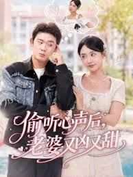 偷听心声后，老婆又凶又甜 同类型推荐