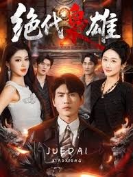 绝代枭雄 同类型推荐