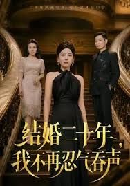 结婚二十年，我不再忍气吞声 同类型推荐