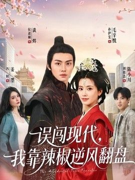 误闯现代，我靠辣椒逆风翻盘 同类型推荐