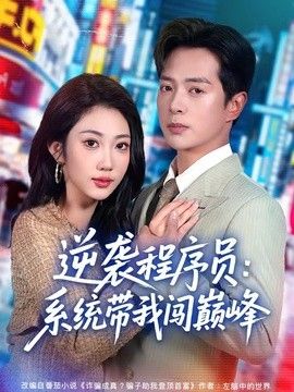 逆袭程序员：系统带我闯巅峰 同类型推荐