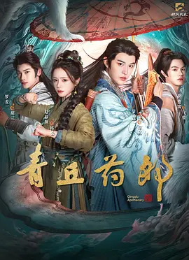 青丘药郎 同类型推荐