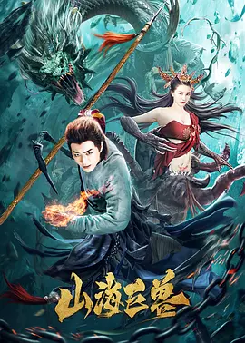 山海巨兽[电影解说] 同类型推荐