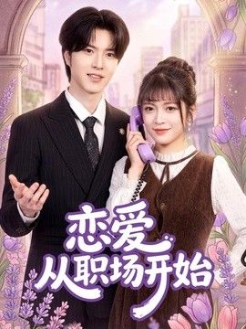 恋爱从职场开始 同类型推荐
