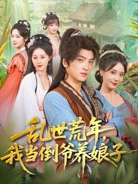 亂世荒年，我當倒爺養娘子