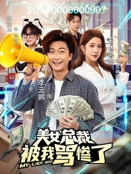 美女总裁被我骂惨了 同类型推荐
