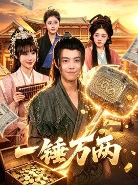 一锤万两 同类型推荐