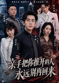 亲手把你推开的人，永远别再回来 同类型推荐