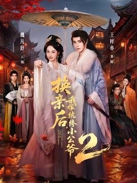 换亲后，我嫁纨绔小公爷2第二季 同类型推荐