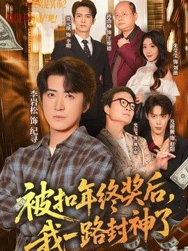 被扣年终奖后，我一路封神了 同类型推荐