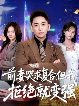 前妻哭求复合，但我拒绝就变强 同类型推荐