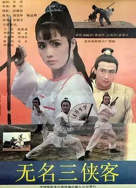 无名三侠客[电影解说] 同类型推荐