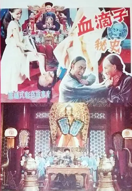 血滴子秘史[电影解说] 同类型推荐