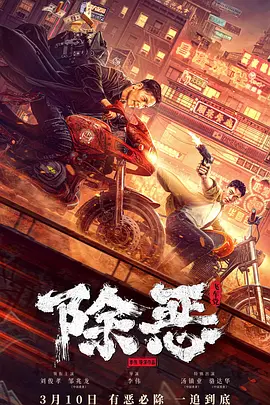 除恶：飞车党[电影解说] 同类型推荐