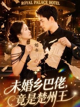 未婚乡巴佬，竟是楚州王 同类型推荐