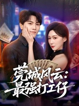 莞城风云：最强打工仔 同类型推荐