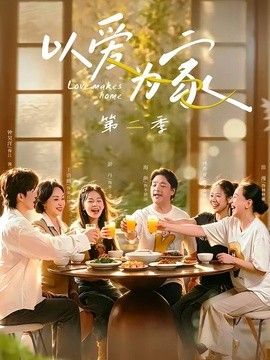 以爱为家第二季 同类型推荐