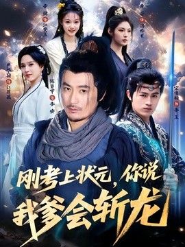 刚考上状元，你说我爹会斩龙 同类型推荐