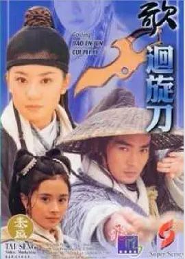 多情刀客无情刀之回旋刀 同类型推荐
