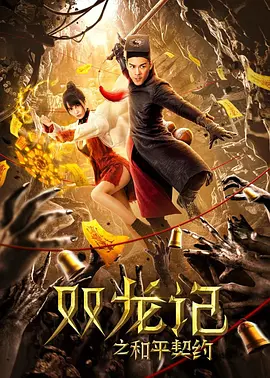 双龙记之和平契约[电影解说] 同类型推荐