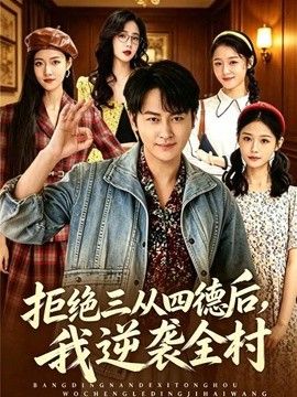 拒绝三从四德后，我逆袭全村 同类型推荐