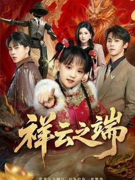 祥云之端 同类型推荐