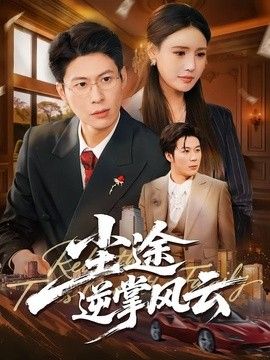 尘途逆掌风云 同类型推荐