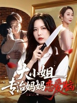 大小姐专治妈妈恋爱脑 同类型推荐