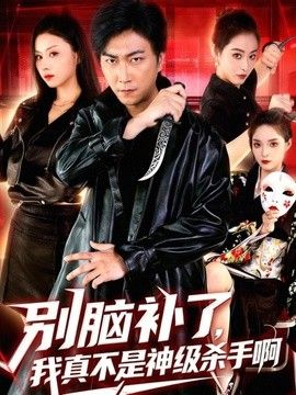 别脑补了，我真不是神级杀手啊 同类型推荐