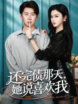 还完债那天，她说喜欢我 同类型推荐