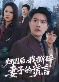归国后，我撕碎妻子的谎言 同类型推荐