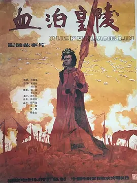 血泊皇陵[电影解说] 同类型推荐