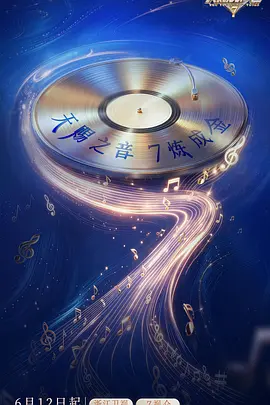 天赐的声音第七季 同类型推荐