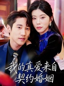 我的真爱来自契约婚姻 同类型推荐