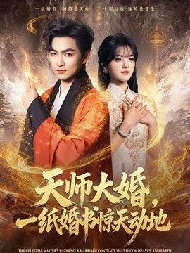 天师大婚，一纸婚书惊天动地 同类型推荐