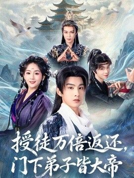 授徒万倍返还，门下弟子皆大帝 同类型推荐