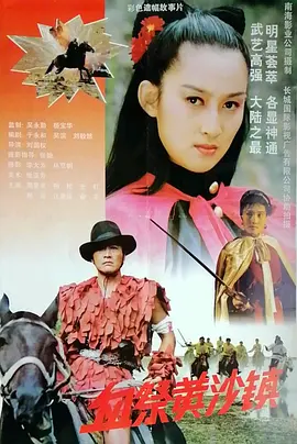 血祭黄沙镇[电影解说] 同类型推荐