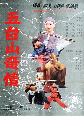 五台山奇情[电影解说] 同类型推荐