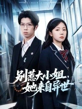 别惹大小姐，她来自异世 同类型推荐