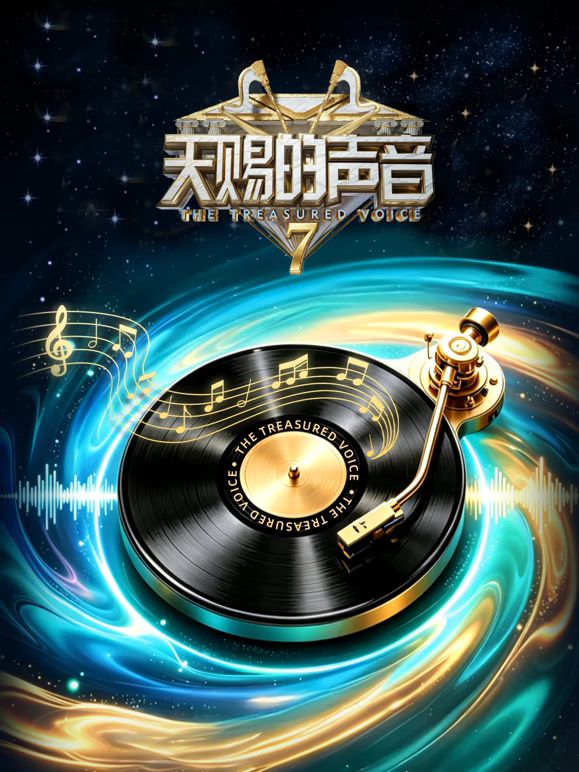 天赐的声音第7季 同类型推荐